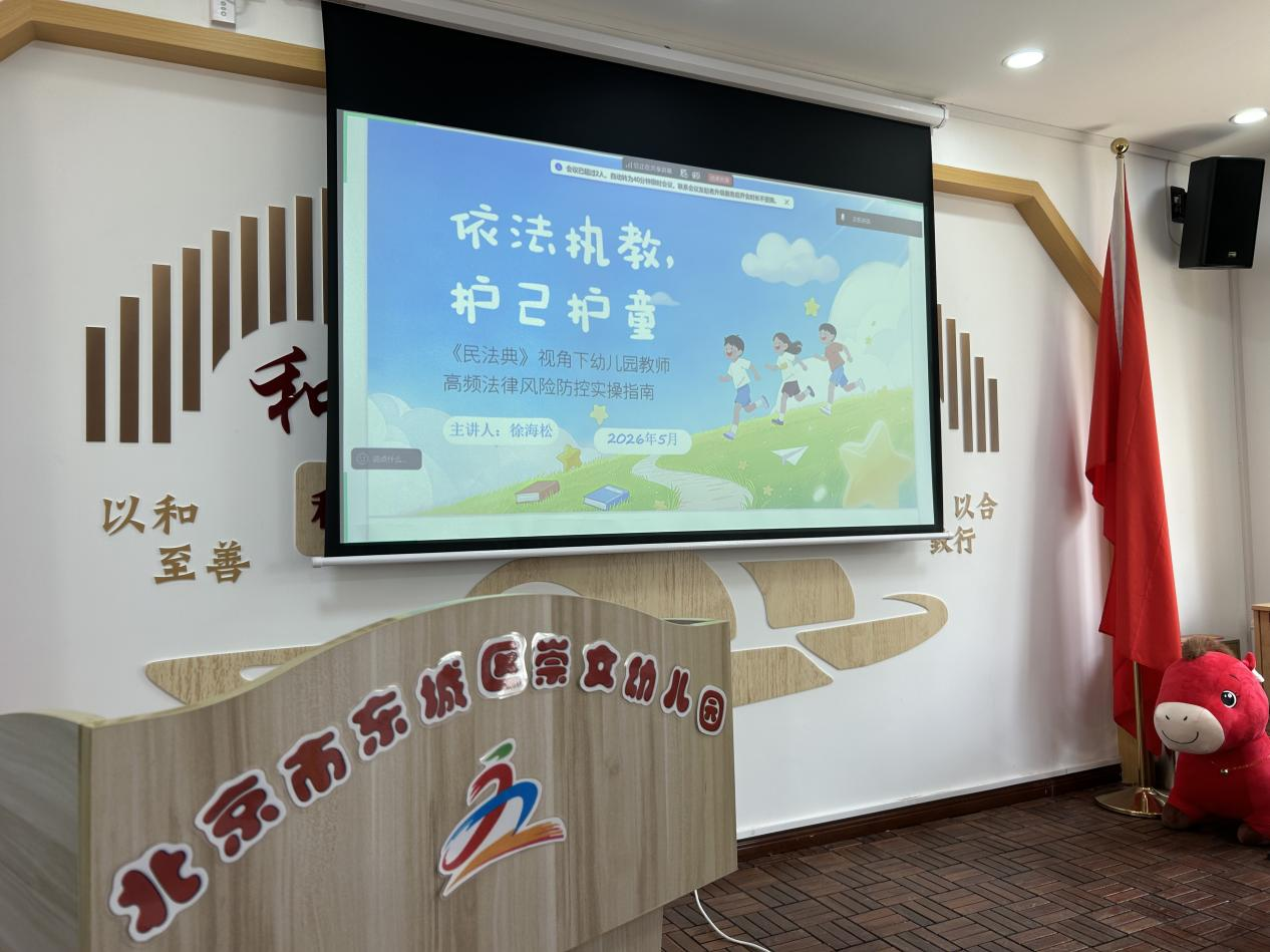 东城区崇文幼儿园《民法典》专题普法讲座