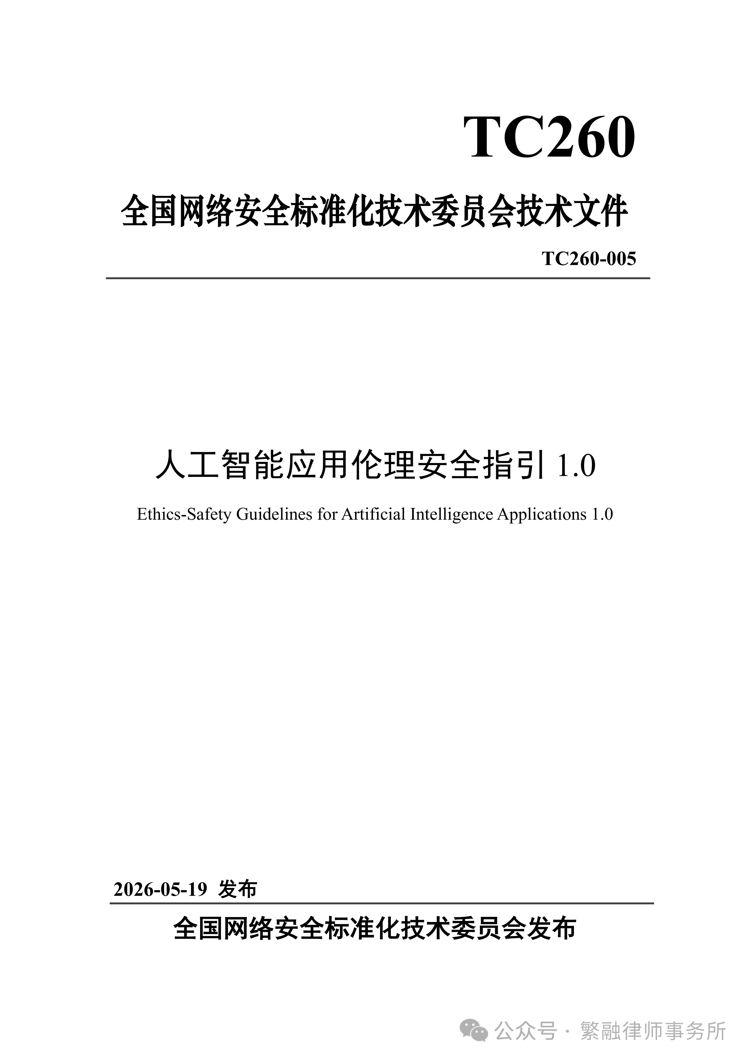 人工智能应用伦理安全指引
