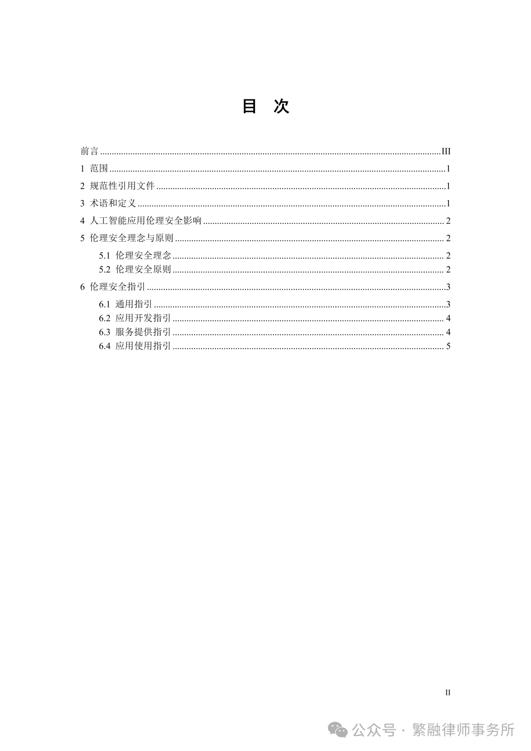 人工智能应用伦理安全指引