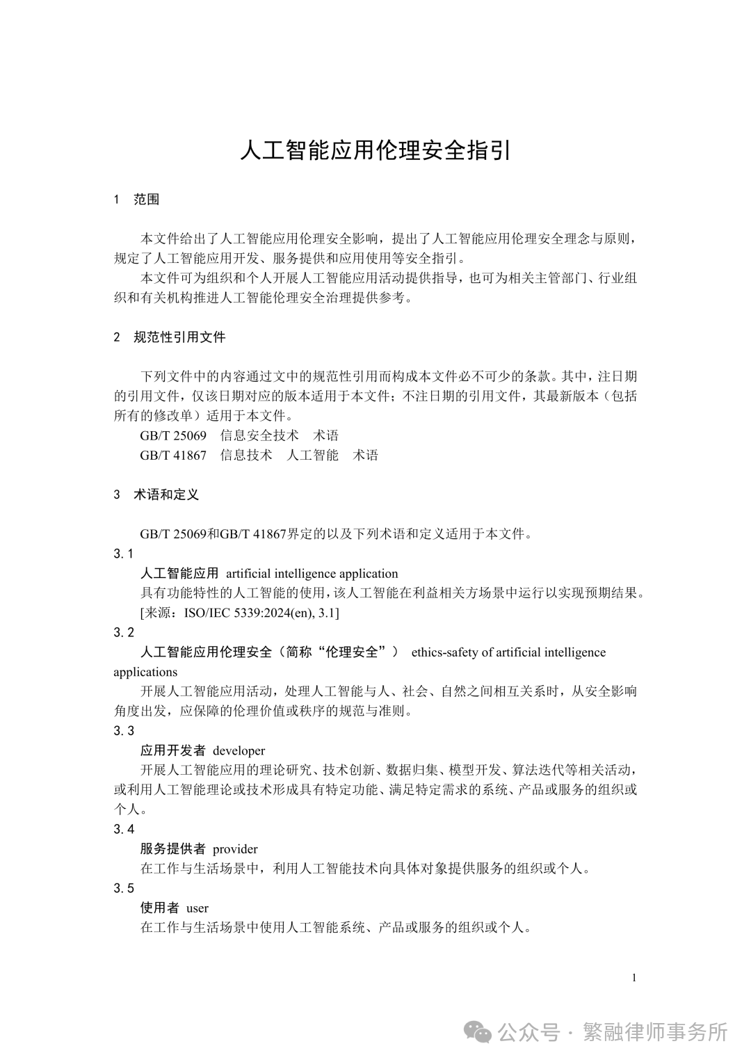 人工智能应用伦理安全指引