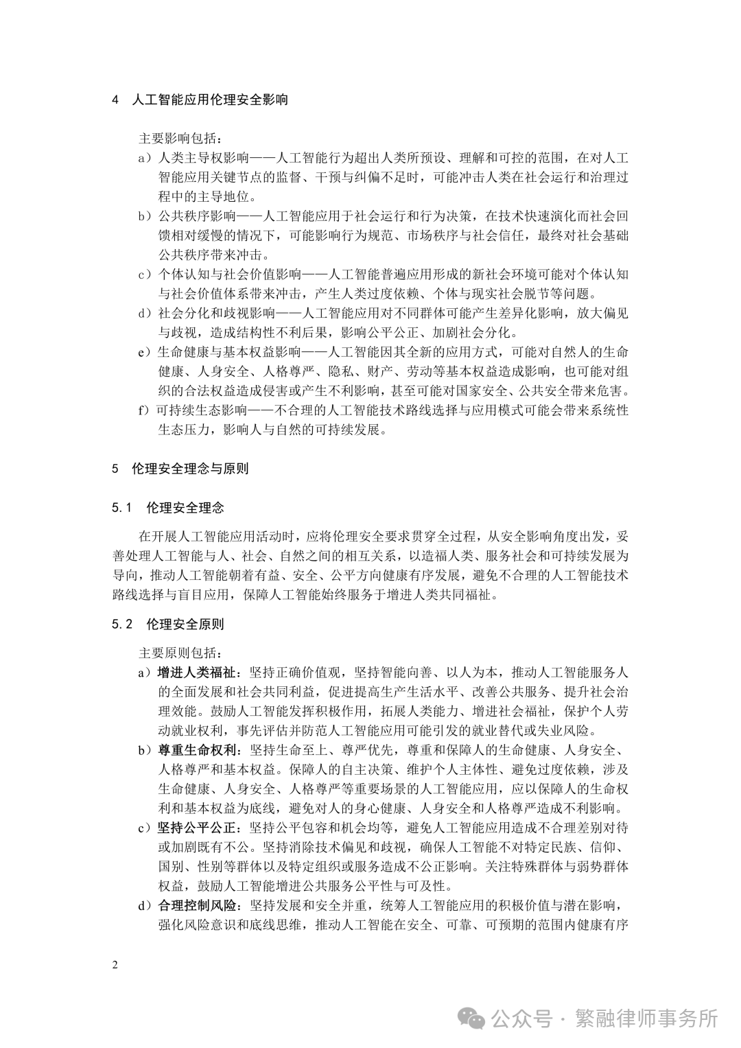 人工智能应用伦理安全指引
