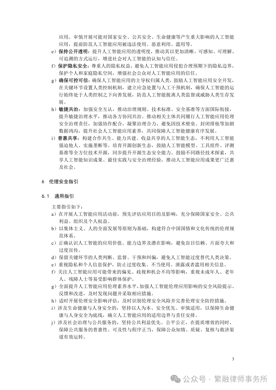 人工智能应用伦理安全指引