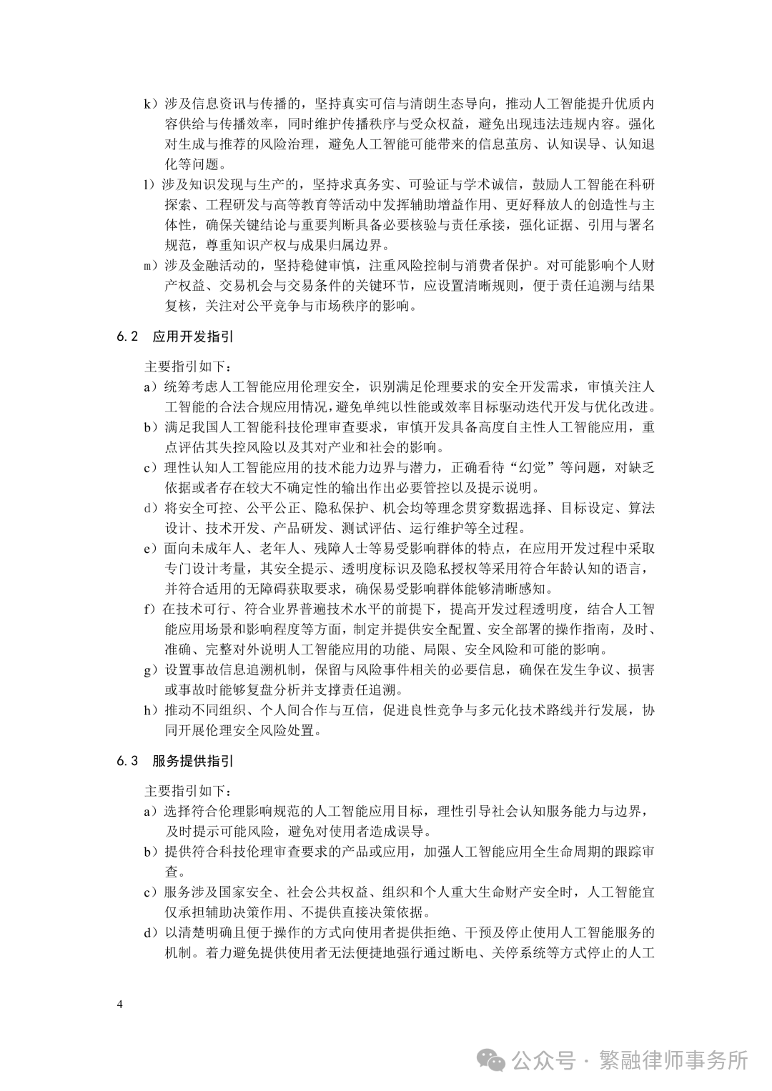 人工智能应用伦理安全指引