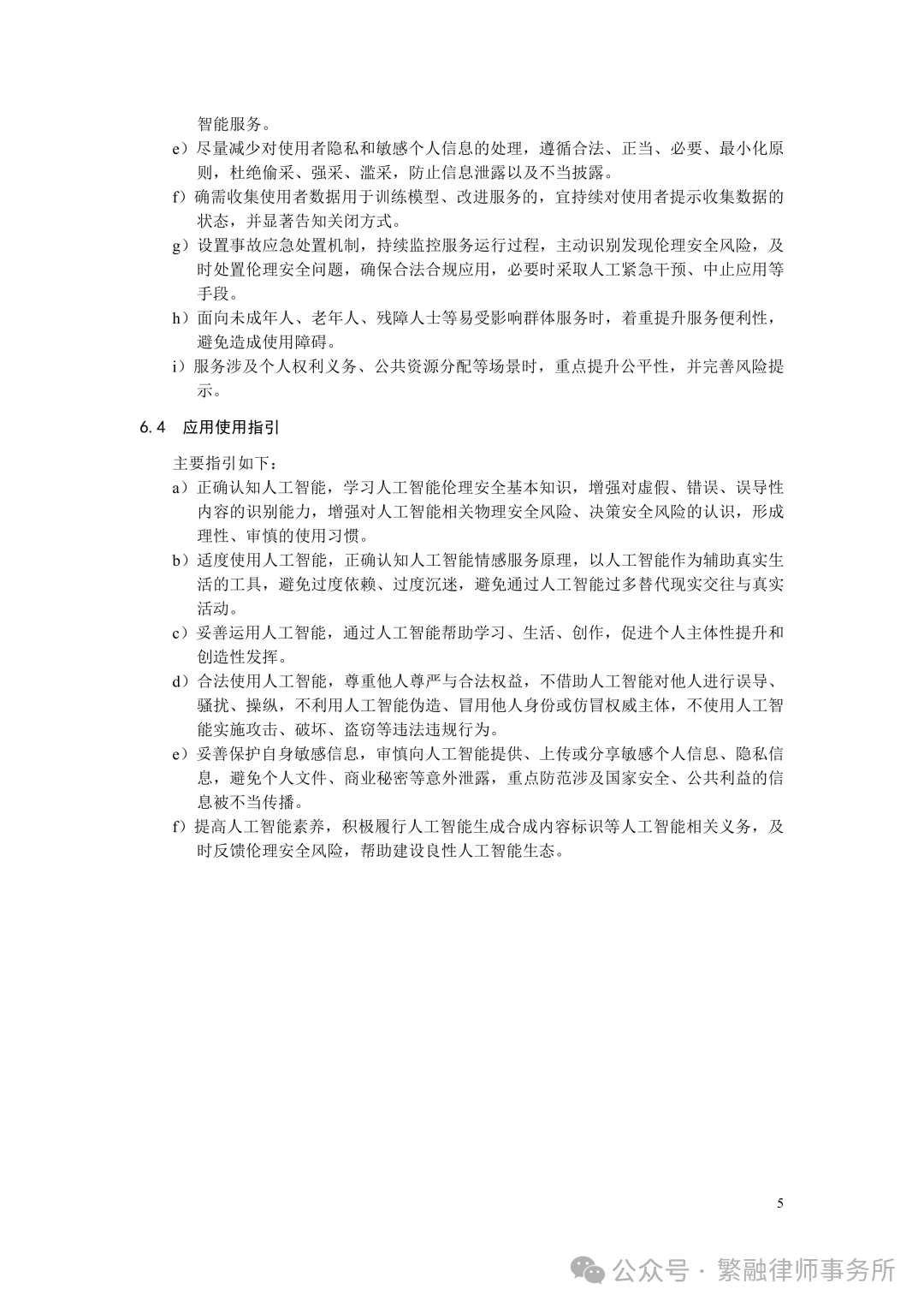 人工智能应用伦理安全指引