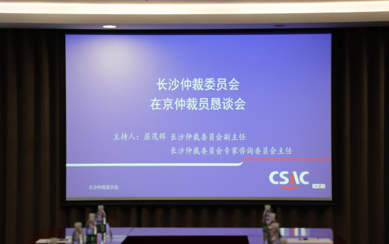 繁融律所管委会主任武玉辉律师参加长沙仲裁委在京仲裁员恳谈会